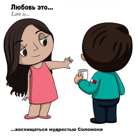 Комикс в стиле Love is