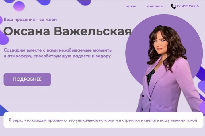 Сайт ведущей праздников