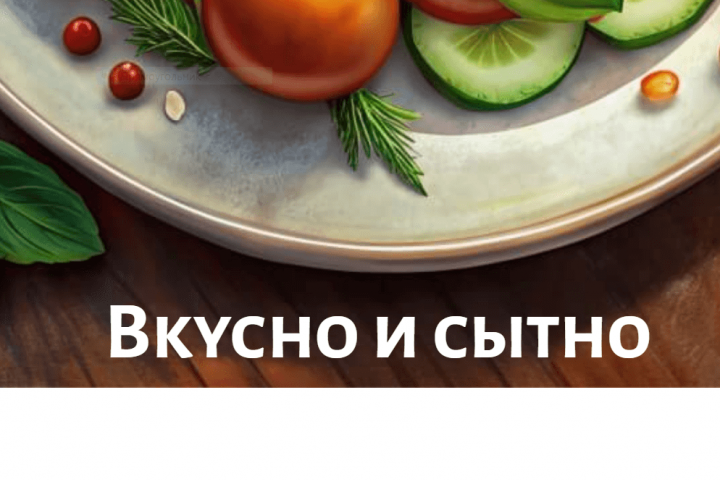 "Вкусно и сытно"