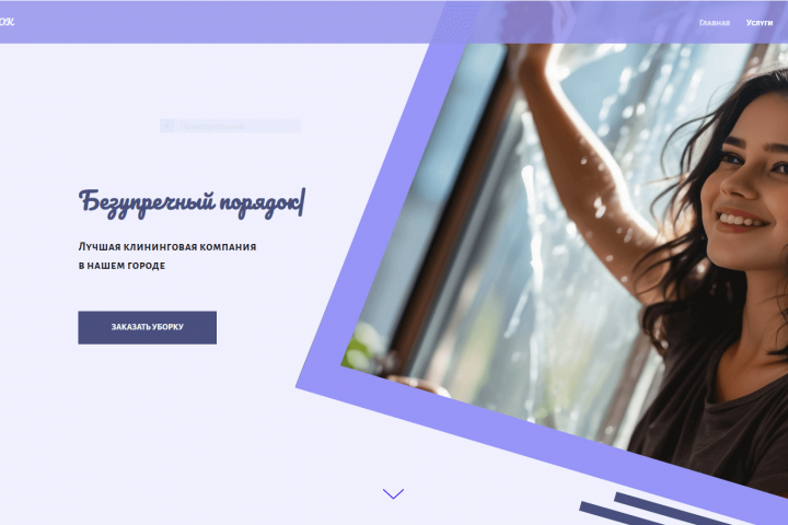 "Чистота и порядок"