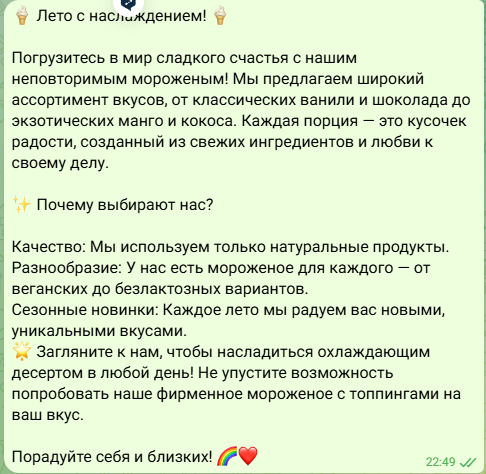 Рекламный текст торговли мороженым