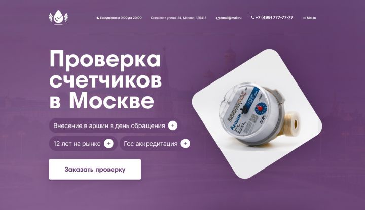 Дизайн сайта в нише "Проверка счетчиков в Москве"