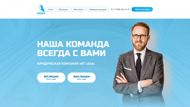 Сайт для юридической компании "Art Legal"