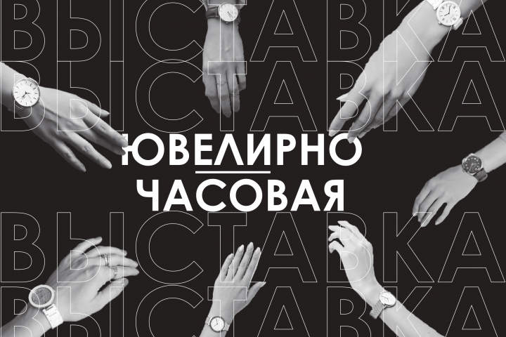 Баннер "Ювелирно-часовая выставка"