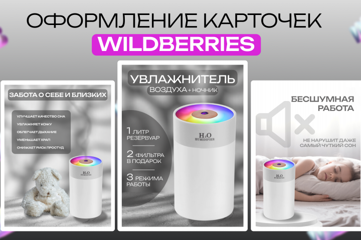 Оформление карточки товара для WILDBERRIES