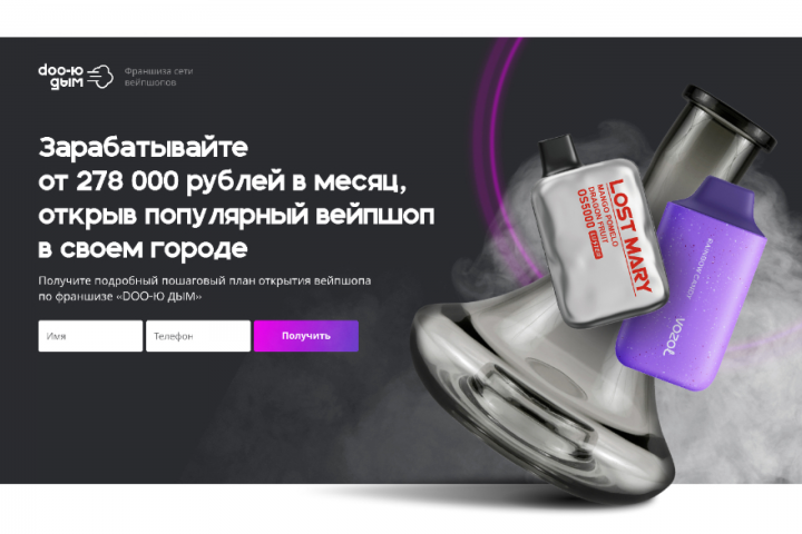 Лендинг для франшизы сети вейп-шопов "doo-ю дым"