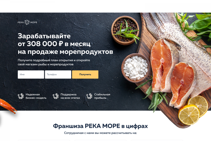 Лендинг для франшизы магазина "Река Море"