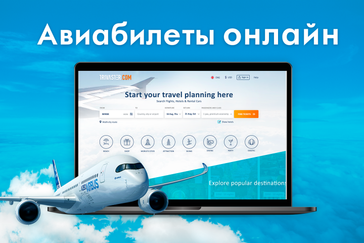 Продажа авиабилетов