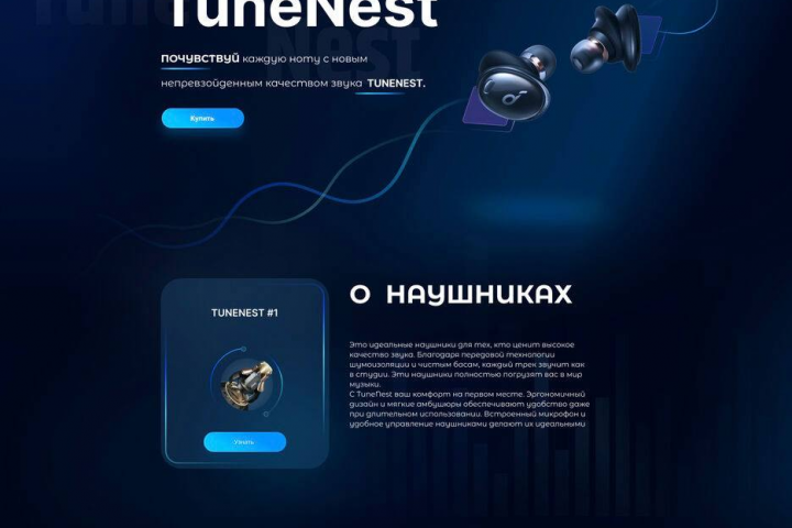 Разработка лендинга продажи инновационных наушников