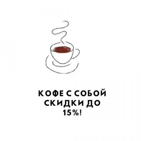 Информация о скидке для кофейни