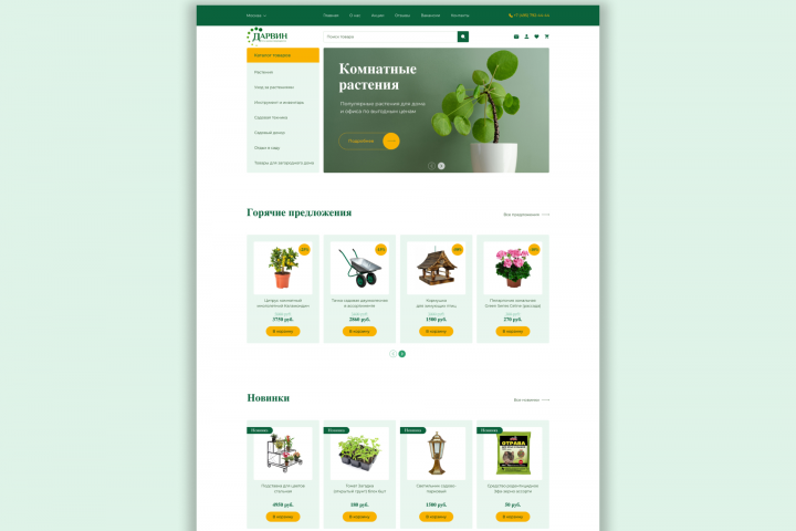 Редизайн интернет-магазина "Дарвин"