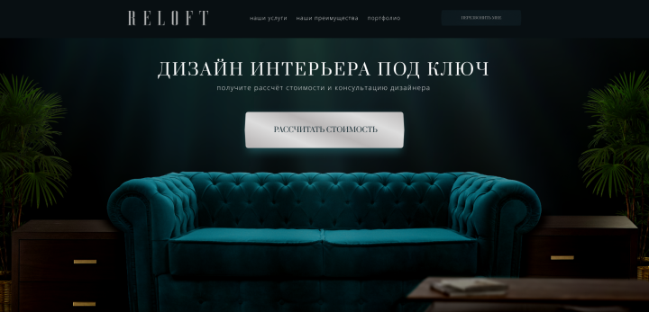 Дизайн лендингаДизайн лендинга для студии дизайна интерьеров.