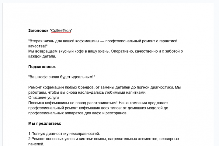 Текст для лэндинга. Компания по ремонту кофемашин.