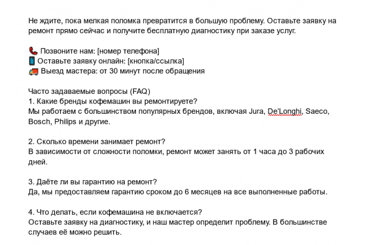 Текст для лэндинга. Компания по ремонту кофемашин.