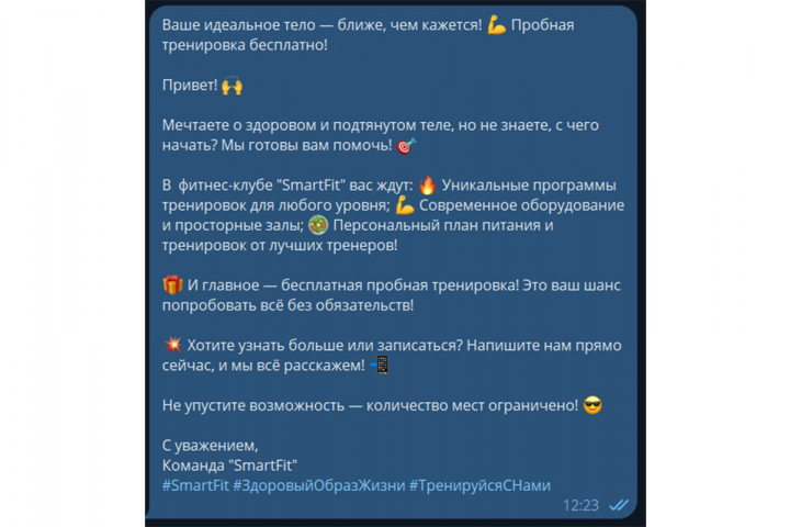 Текст для рекламной рассылки фитнес-клуба в телеграм.