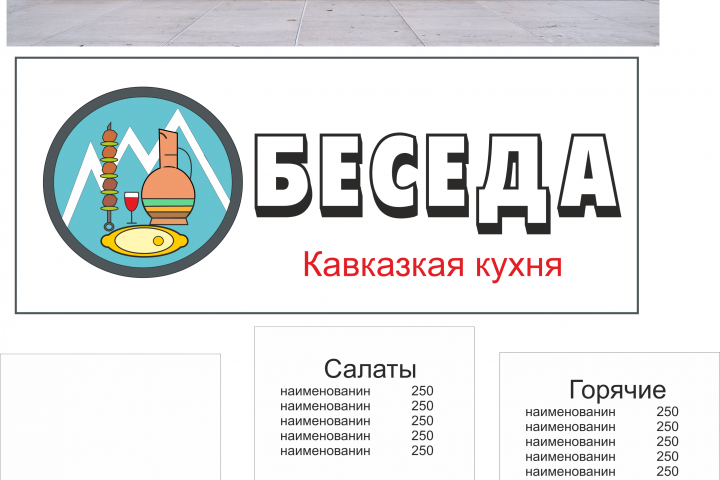 Кафе кавказкой кухни