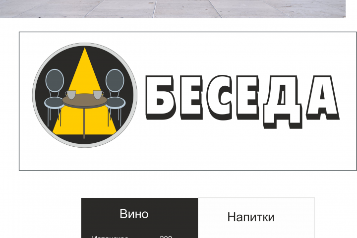 Логотип кафе «Беседа»