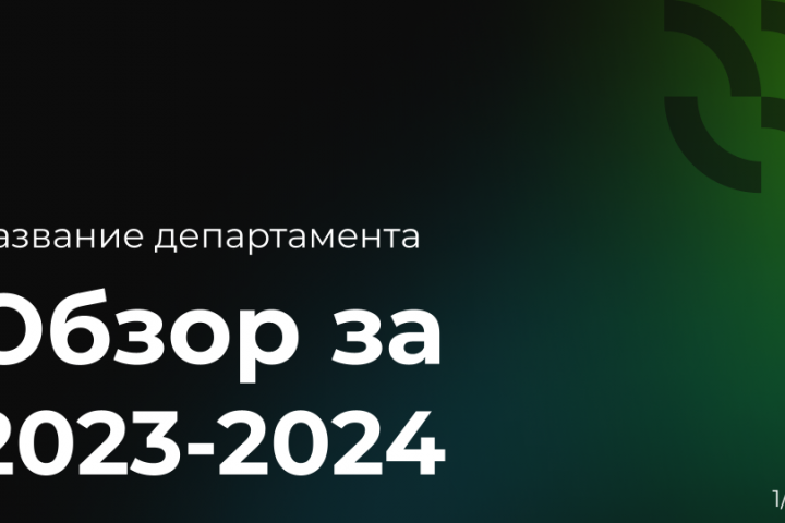 Дизайн презентации с обзором за 2023-2024