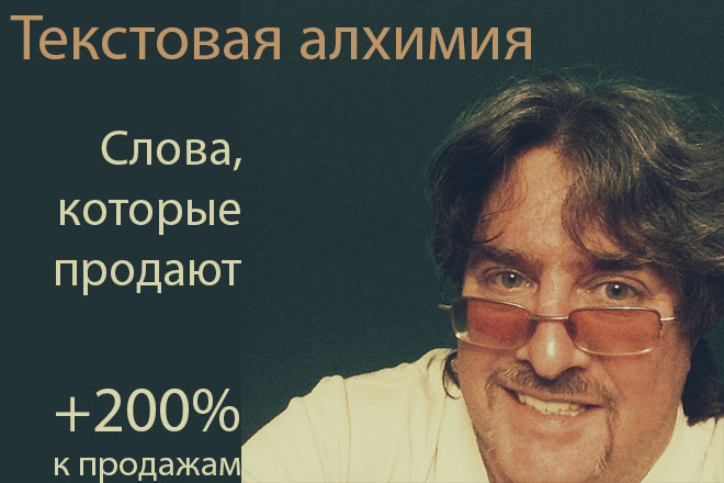 Слова, которые продают: искусство влияния через тексты