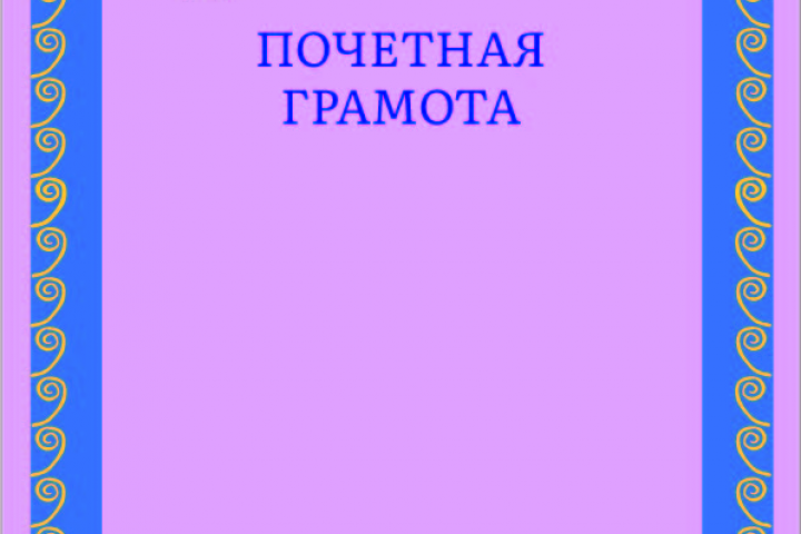 оформление почетной грамоты