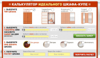 Онлайн калькулятор стоимости шкафа