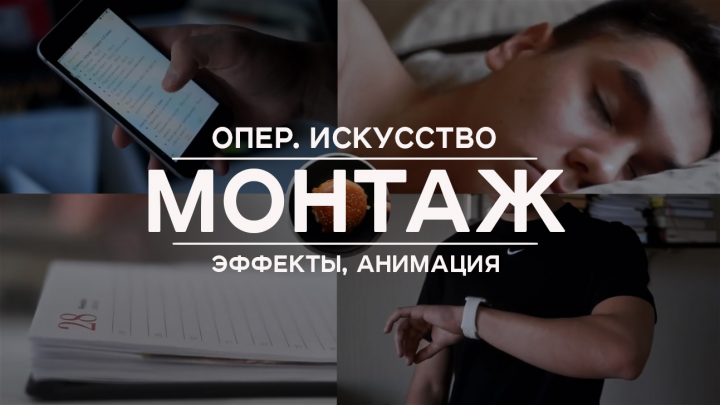 Монтаж, операторская работа, переходы, анимация, эффекты, ЦК