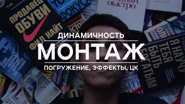Динамич. монтаж, погружение зрителя в видео, переходы, эффекты