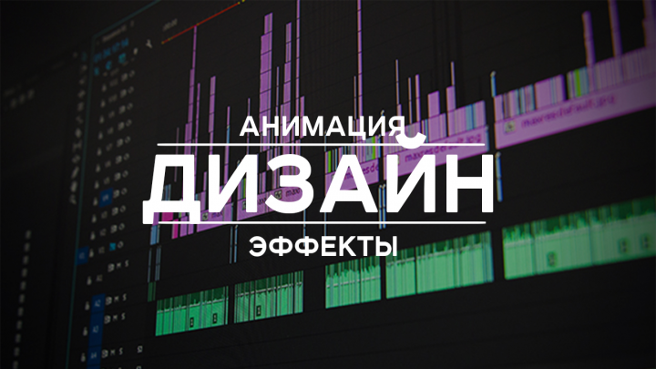 Видеодизайн: анимация, переходы, эффекты