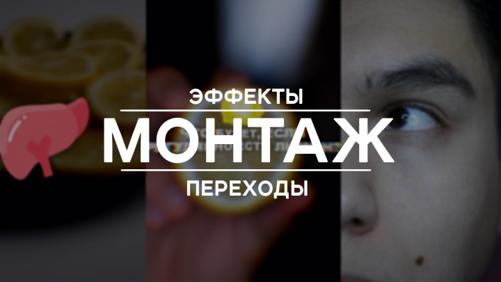 Монтаж, динамичность, видеоэффекты, переходы