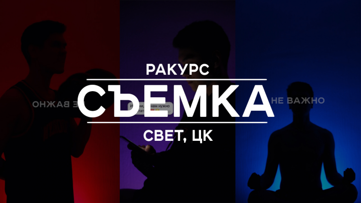 Видеосъёмка, ракурс, свет, цветокоррекция.