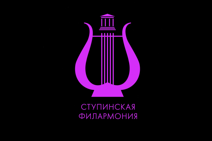 Ступинская Филармония (лого + серия плакатов)