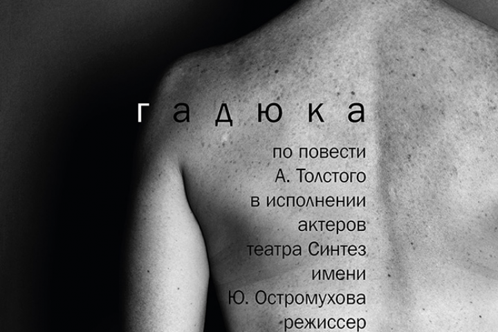 Гадюка (лого театра Синтез + афиша к спектаклю Гадюка)