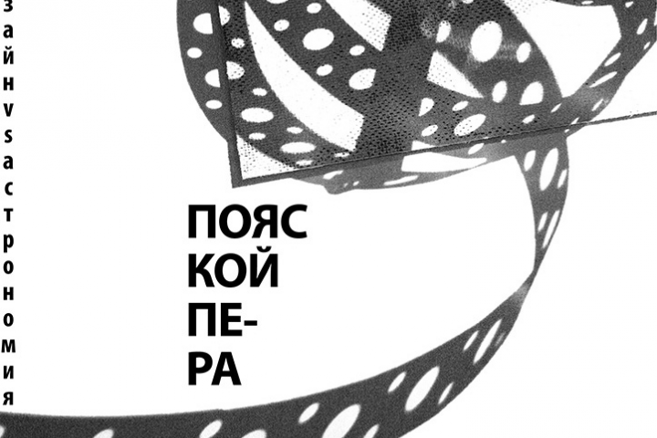 Пояс Койпера (постер к арт-проекту)