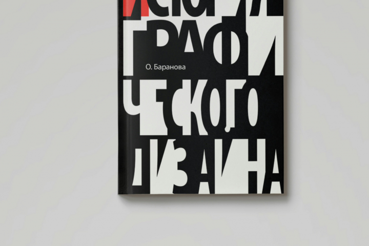 История графического дизайна (дизайн и верстка книги)