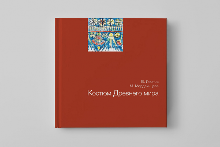 Костюм Древнего мира (дизайн и верстка книги)