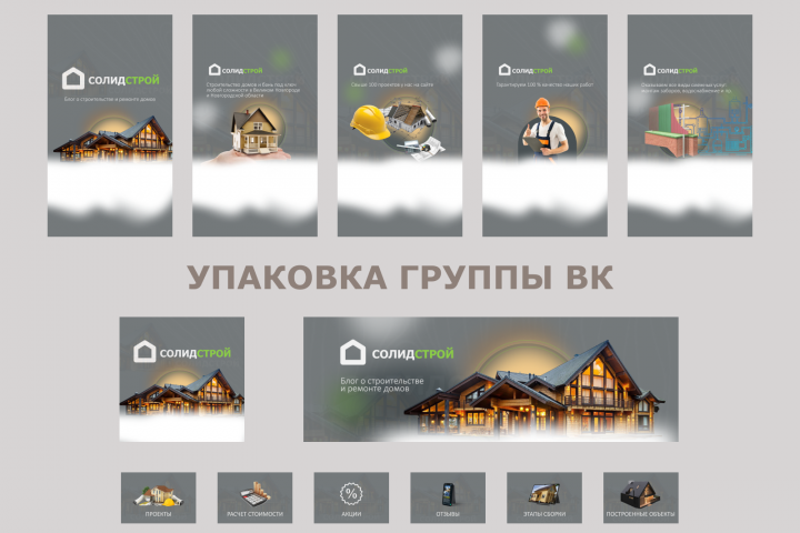 Оформление группы ВК для строительной компании