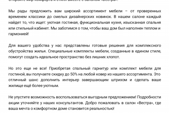 Рекламный текст для мебельного салона
