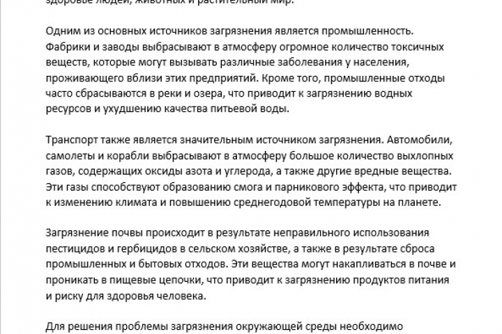 Написание статьи на тему Загрязнения окружающей среды