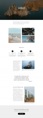 Информационный лендинг про Байкал