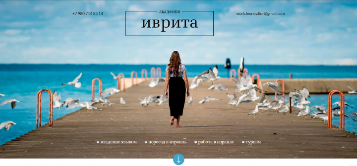 Лендинг для школы по изучению иврита