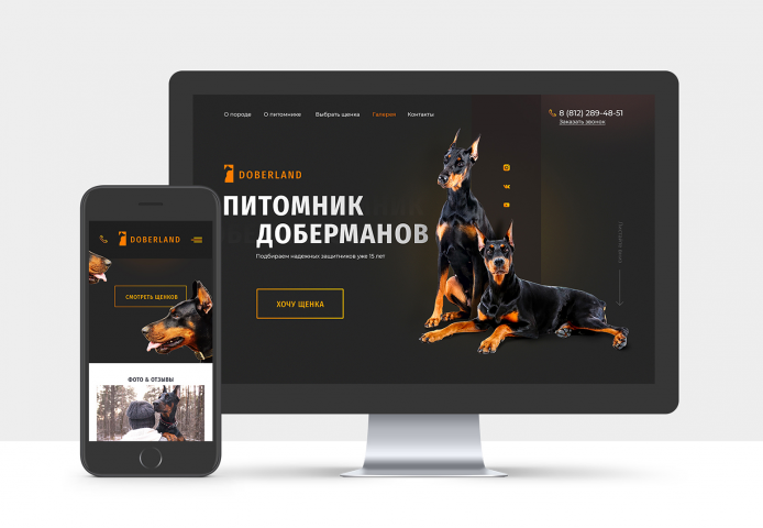 Лэндинг для питомника доберманов