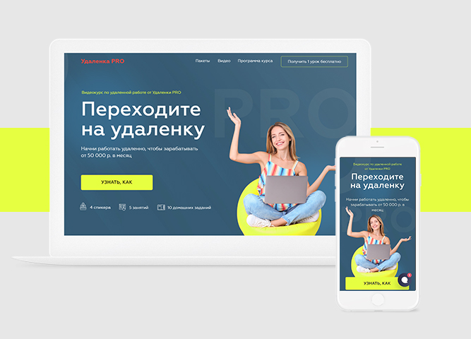 Landing page Удаленка PRO