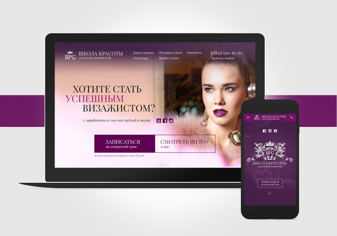 Landing page для школы визажистов