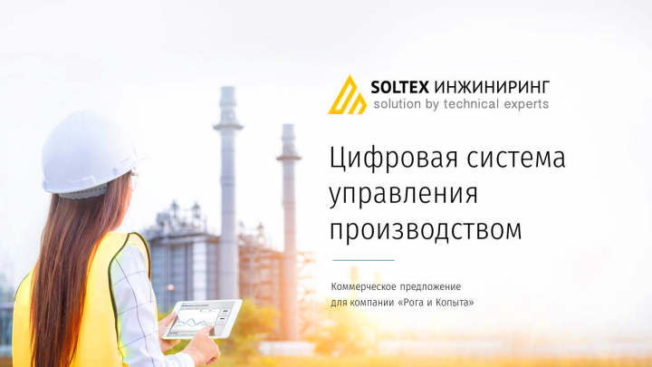 Презентация Soltex (цифровая система управления производством)