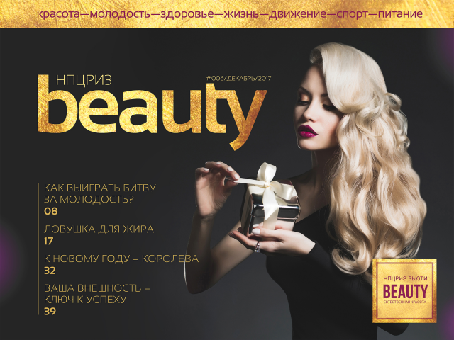 Имиджевый журнал "Beauty peptides" зимний выпуск