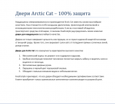 Двери Arctic Cat – 100% защита