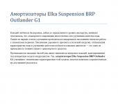 Амортизаторы Elka Suspension BRP Outlander G1
