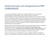 Амортизаторы для квадроциклов BRP COMMANDER