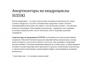 Амортизаторы на квадроциклы SUZUKI
