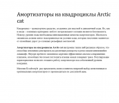 Амортизаторы на квадроциклы Arctic cat